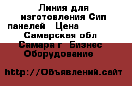 Линия для изготовления Сип панелей › Цена ­ 250 000 - Самарская обл., Самара г. Бизнес » Оборудование   